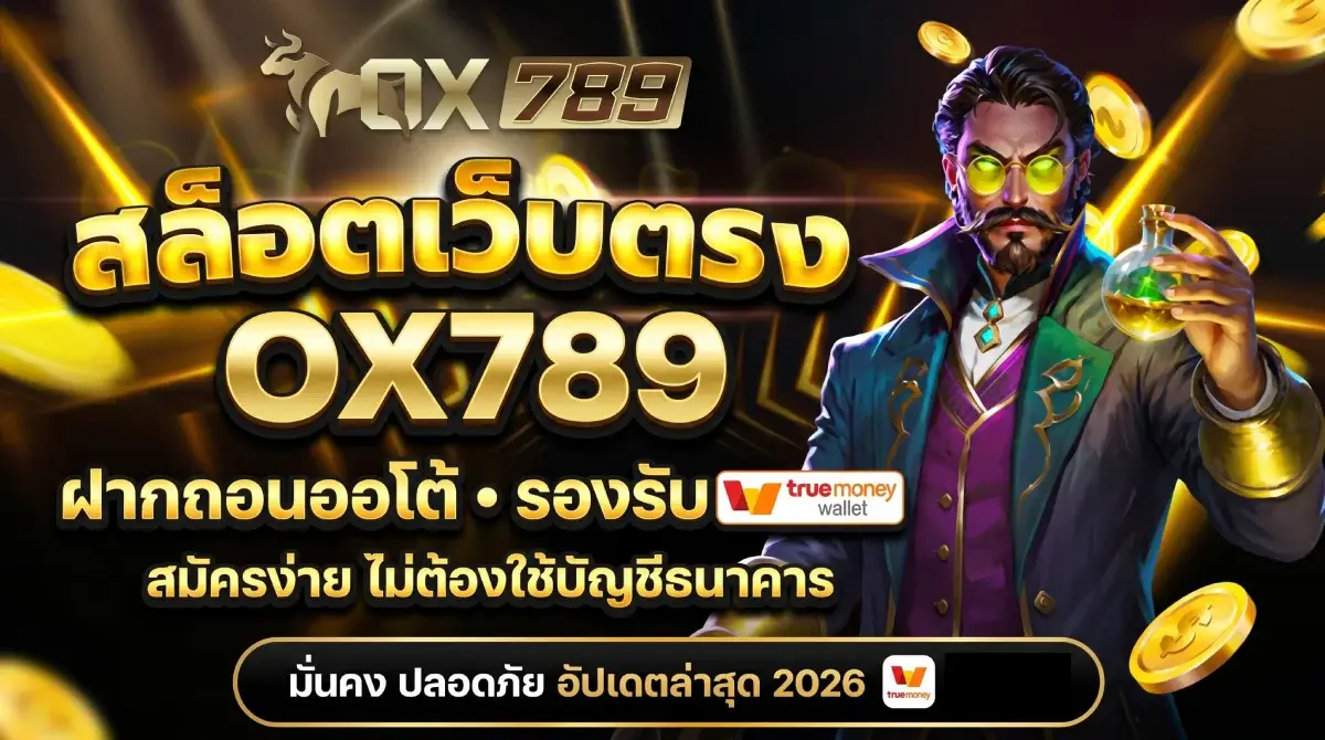 OX789 สล็อตเว็บตรง ฝากถอนออโต้ รองรับทรูวอเลท สมัครง่าย ไม่ต้องใช้บัญชีธนาคาร