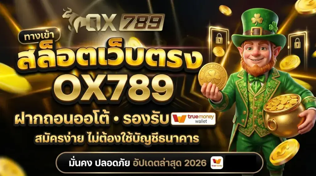 ทางเข้า OX789 สล็อตเว็บตรง ฝากถอนออโต้ รองรับทรูวอเลท