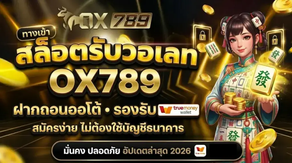 สล็อตรับวอเลท OX789 ฝากถอนออโต้ ไม่ต้องใช้บัญชีธนาคาร