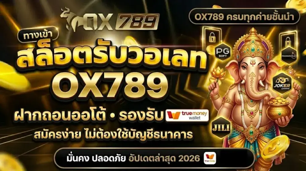 OX789 ให้บริการครบทุกค่ายชั้นนำ PG Slot, Pragmatic Play และอื่น ๆ