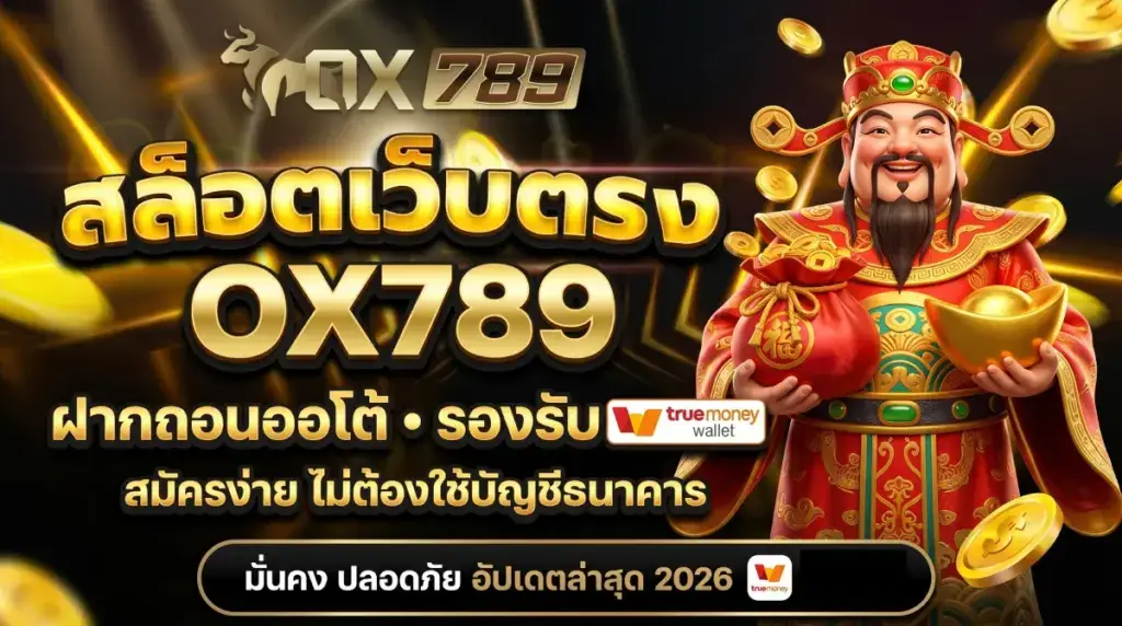 OX789 สล็อตเว็บตรง มั่นคง ปลอดภัย อัปเดตล่าสุด 2026