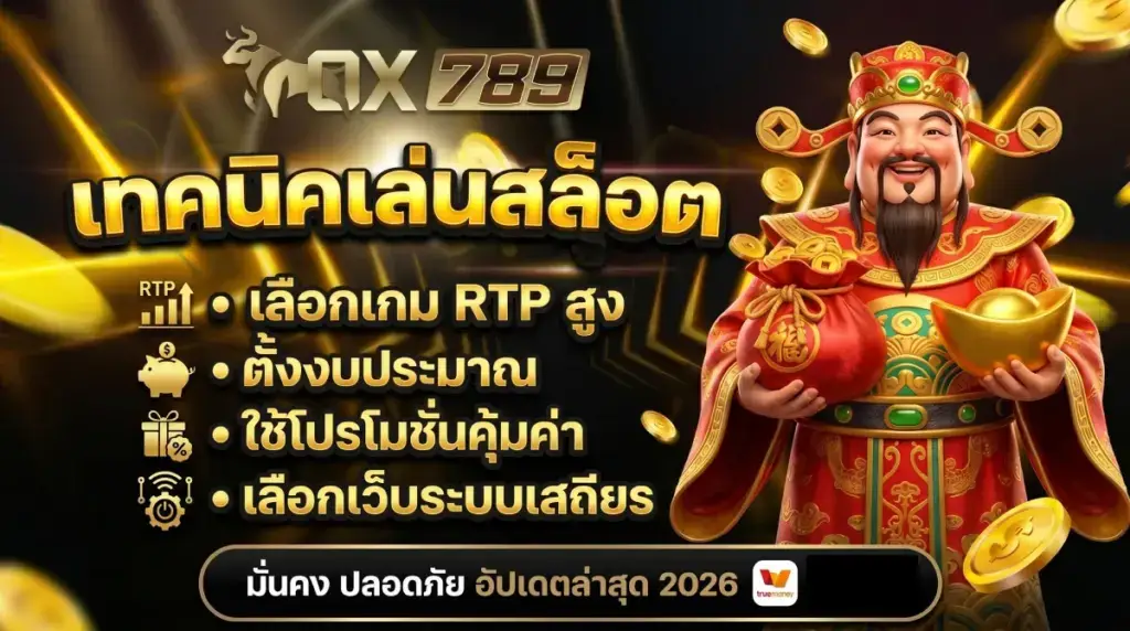 เทคนิคสล็อต OX789 เลือกเกม RTP สูง, ตั้งงบประมาณ, ใช้โปรโมชั่น, เลือกเว็บที่มีระบบเสถียร